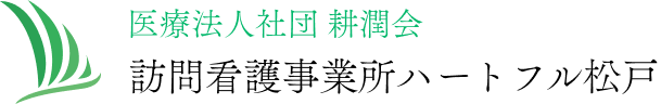 訪問看護事業所ハートフル松戸